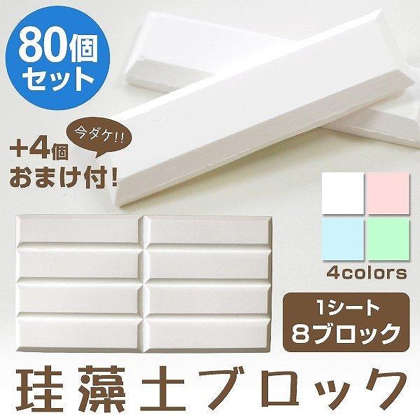 珪藻土 ドライングブロック 80個セット 除湿対策 クローゼット 靴箱 衣類ケース 衣類 靴 シンク下 猫砂 食品 乾燥剤 除湿剤 湿気対策 臭い防止 カビ防止 吸湿剤 Me Pickupplazashop 通販 Yahoo ショッピング