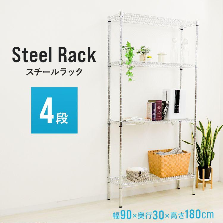 スチールラック（高さ調節可能）　シェルフ WEIMALL（ウェイモール） スチールラック メタル 製 ラック 幅90 4段