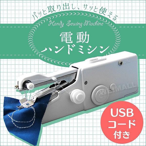 電動ハンドミシン ハンディミシン 初心者 簡単 携帯ミシン Usbコード付き 軽量 小型 ミニハンドミシン Nab001wh Pickupplazashop 通販 Yahoo ショッピング