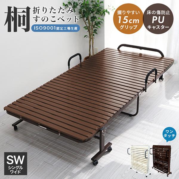 折りたたみベッド ワイド シングル 簡易ベッド すのこベッド ハイタイプ 桐 天然木 湿気対策 キャスター付き 木製 ベッドフレーム（Yahoo!・pickupplazashop）