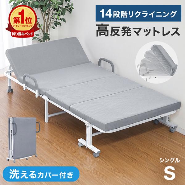 折りたたみベッド マットレス付き シングル リクライニング 高反発ウレタン 洗えるカバー キャスター付き 手すり付き 来客用 介護用