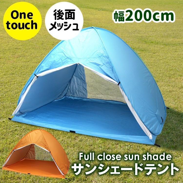 サンシェードテント ワンタッチ フルクローズ メッシュ 0 150 130cm 2 3人用 ポップアップテント ビーチテント 夏処 Odst3 Pickupplazashop 通販 Yahoo ショッピング