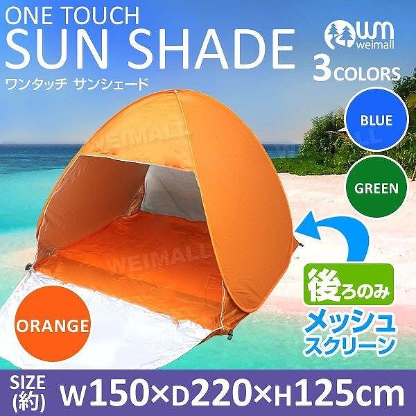 サンシェード テント ワンタッチ フルクローズ メッシュ 150 2 125cm 1 2人用 ポップアップテント ビーチテント 夏処 Odst6 Pickupplazashop 通販 Yahoo ショッピング