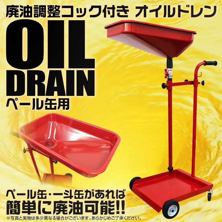 WEIMALL（ウェイモール） オイルドレン ペール缶/一斗缶対応 廃油調整