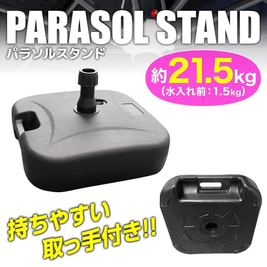 パラソルベース 21kg 注水式 パラソルスタンド パラソルスタンド｜pickupplazashop｜02