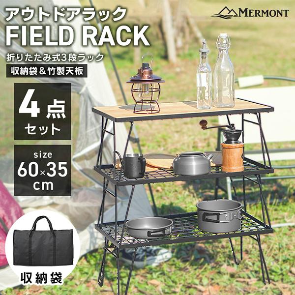 MERMONT キャンプテーブル フィールドラック アウトドアテーブル