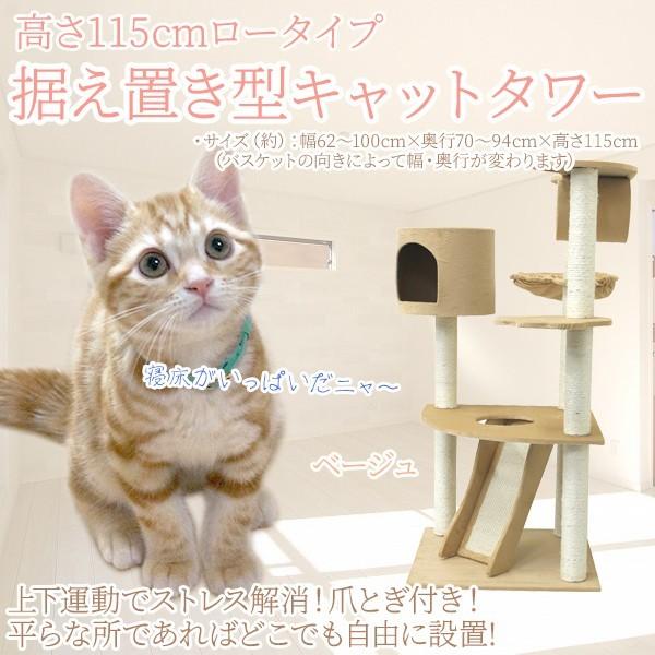 キャットタワーおしゃれ オシャレ かわいい 猫タワー 置き型 ロータイプ 高さ115cm 据え置き型キャットタワー Pt0005a A Pickupplazashop 通販 Yahoo ショッピング