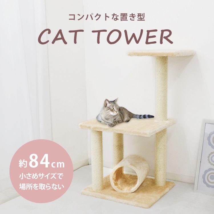 【新品】【未使用】キャットタワー WEIMALL（ウェイモール） キャットタワー 据え置き型 小型 麻 84cm 猫