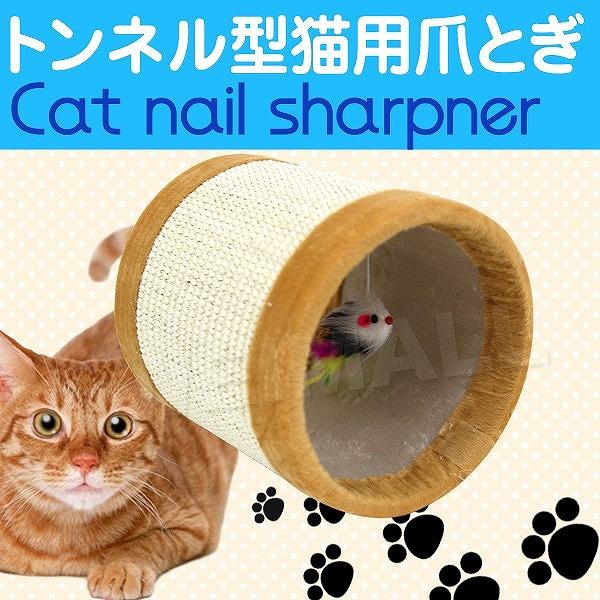 爪とぎ 猫 麻 トンネル型 猫用 ネコ つめとぎ 爪研ぎ おしゃれ 猫グッズ 猫用爪とぎ Pt0018d Pickupplazashop 通販 Yahoo ショッピング