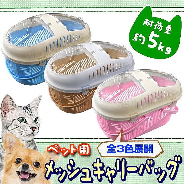 ペット キャリー バッグ ポータブル メッシュ 猫 ねこ 犬 うさぎ キャリーバック キャリーケース 5kgまで 犬用キャリーバッグ スリング Pt0027 Pickupplazashop 通販 Yahoo ショッピング