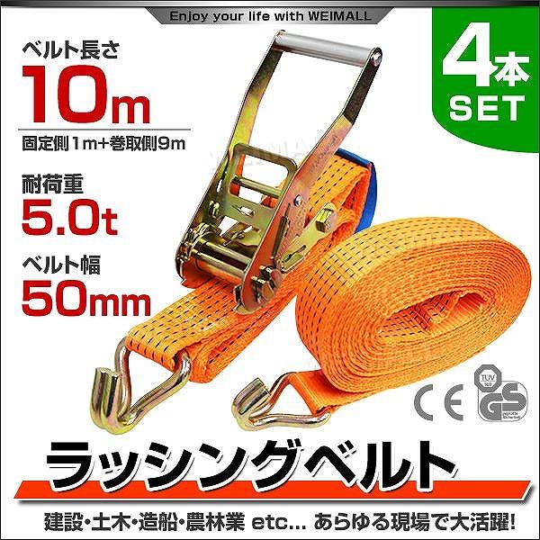 ラッシングベルト ラチェット式 トラック用 タイダウンベルト 荷締ベルト 耐荷重5t 長さ10m 幅50mm 4本セット 運搬用スリング 吊具 Rb Pickupplazashop 通販 Yahoo ショッピング