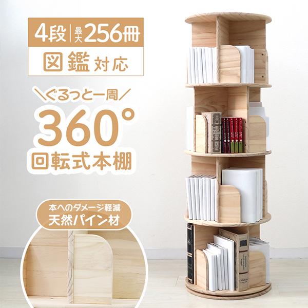 本棚 (回転式本棚) 絵本棚 木製 回転式本棚 4段 Amazon｜Yumcute 本棚 回転式本棚 【天然木】 4段 大容量 スリム