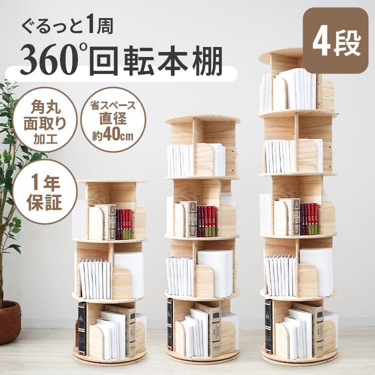 【美品】回転式 本棚 絵本棚 4段 木製 ナチュラル 省スペース 回転ラック WEIMALL 本棚 回転式本棚 絵本棚 子供 漫画 4段 ブックシェルフ