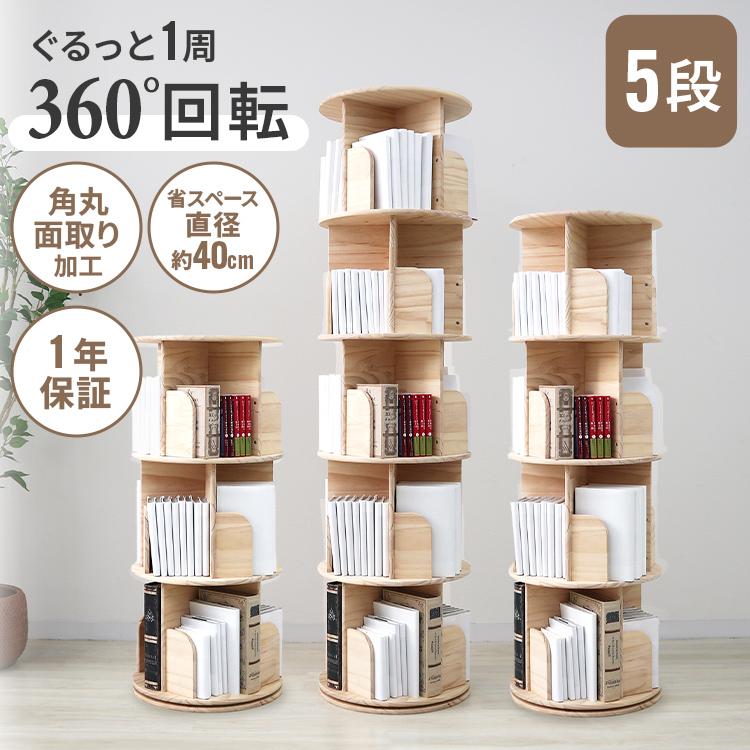 本棚 (回転式本棚) 絵本棚 木製 3段～5段 便利な360度回転 本棚 (回転式本棚) 絵本棚 木製 回転 回転式本棚 おすすめ 天然