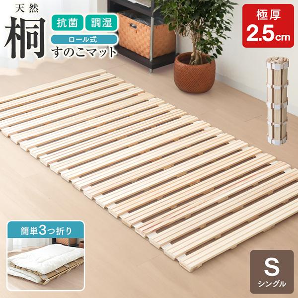 通気性抜群！ 【セミダブル】　桐製すのこベッド　ロール式　 折りたたみ 通気性抜群！ 【セミダブル】 桐製すのこベッド ロール式 折りたたみ