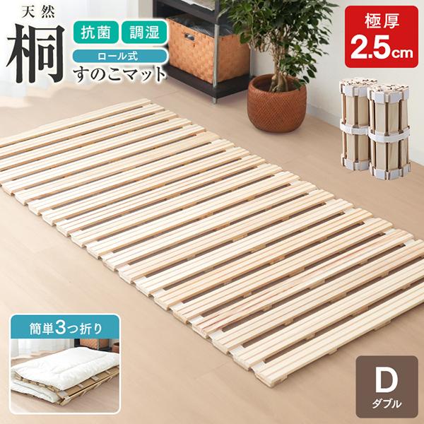 通気性抜群！　【ダブル】　桐製すのこベッド　ロール式　 折りたたみ 通気性抜群 桐製 桐ロール式すのこベッド | ベッド,シングルベッド