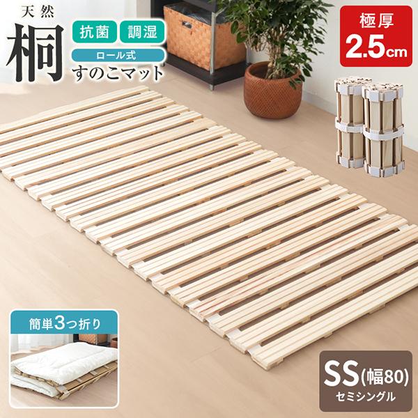 WEIMALL（ウェイモール） すのこベッド セミシングル 幅80cm すのこマット ふとん すのこ ロール式 折りたたみ 桐すのこ すのこ ...