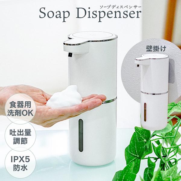 ソープディスペンサー 自動 壁付け 泡 充電式 非接触 センサー式 大容量防水 市販ソープ対応 吐出量調整 手洗い 予防 自動洗浄 の商品画像