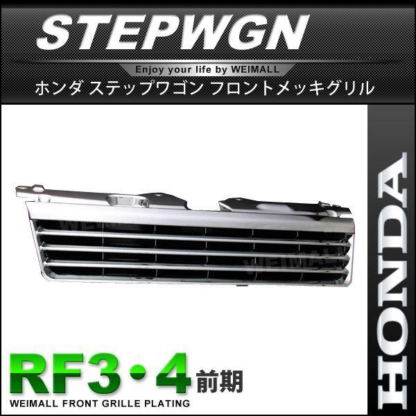 ステップワゴン Rf3 Rf4 前期 フロントグリル メッキグリル グリル トラック用 フロントグリル Sdf002 A Pickupplazashop 通販 Yahoo ショッピング