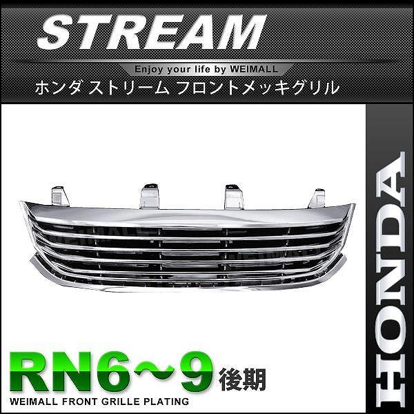 ストリーム Rn6 Rn7 Rn8 Rn9 後期 フロントグリル メッキグリル グリル トラック用 フロントグリル Sdf025 Pickupplazashop 通販 Yahoo ショッピング