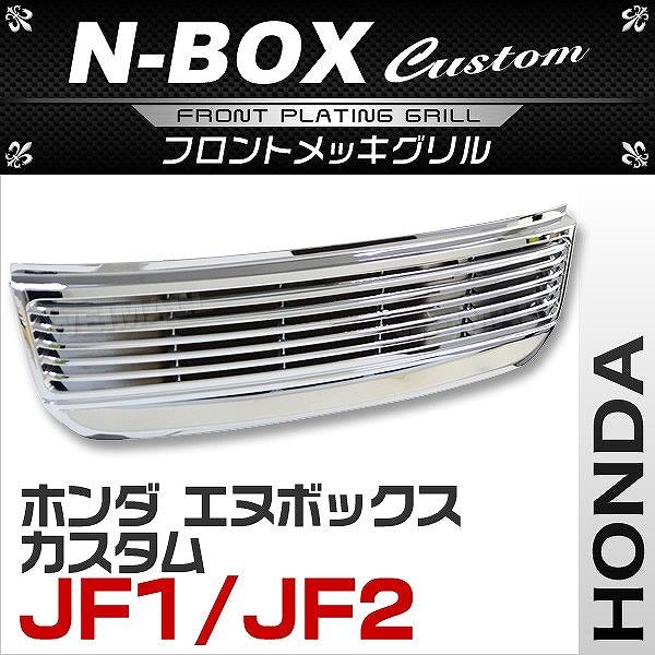 フロントグリル N Box カスタム ホンダ メッキ Custom Jf1 Jf2 Dba Jf1 Dba Jf2 トラック用 フロントグリル Sdf027 Pickupplazashop 通販 Yahoo ショッピング