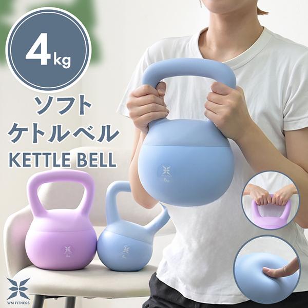 WEIMALL（ウェイモール） ケトルベル ソフト 4kg ダンベル ダイエット