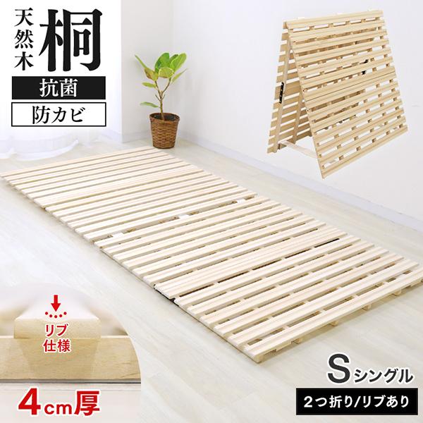 折りたたみ桐すのこベッド　シングル　天然桐すのこ　除湿　カビ対策 ベッド シングル すのこ 桐 すのこベッド 4つ折り 送料無料