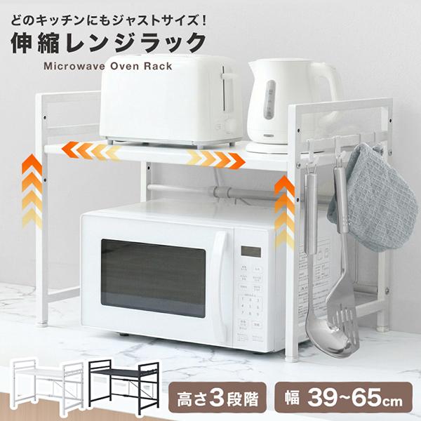 レンジラック レンジ上ラック 2段 キッチン用品 伸縮 幅39-65 レンジ台 キッチンラック トースターラック 電子レンジ台 レンジ台