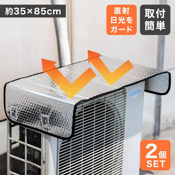 室外機 日よけ 室外機カバー エアコン アルミ マグネット 2枚セット エアコン室外機エアコンカバー クーラー 省エネ 節電 サンガード（Yahoo!・pickupplazashop）