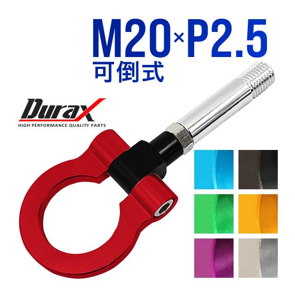 Durax（デュラックス） けん引 フック 汎用 牽引フック M20×P2.5 可倒