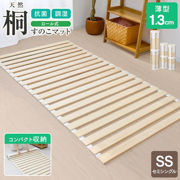 すのこベッド セミシングル すのこマット ふとん すのこ ロール式 薄型 折りたたみ 桐 マットレス コンパクト 布団下 湿気対策 除湿（Yahoo!・pickupplazashop）