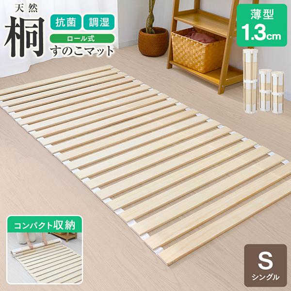 すのこベッド シングル すのこマット ふとん すのこ ロール式 薄型 折りたたみ 桐 マットレス コンパクト 布団下 湿気対策 除湿