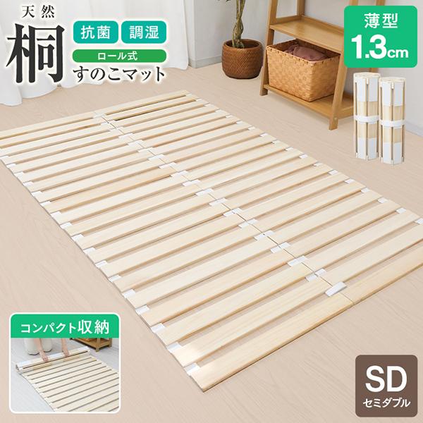すのこベッド セミダブル すのこマット ふとん すのこ ロール式 薄型 折りたたみ 桐 マットレス コンパクト 布団下 湿気対策 除湿（Yahoo!・pickupplazashop）
