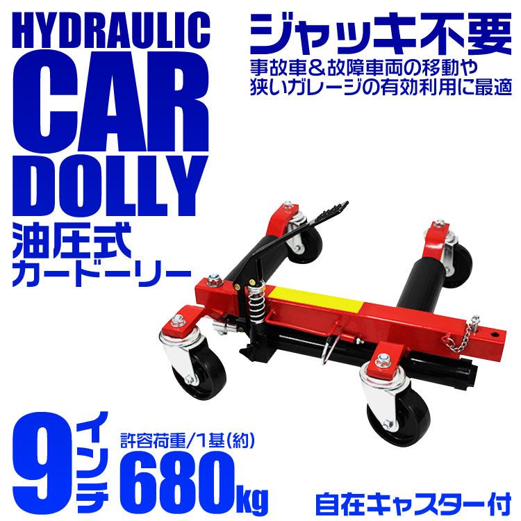 カードーリー 油圧式 耐荷重680kg 9インチまで対応 運搬車