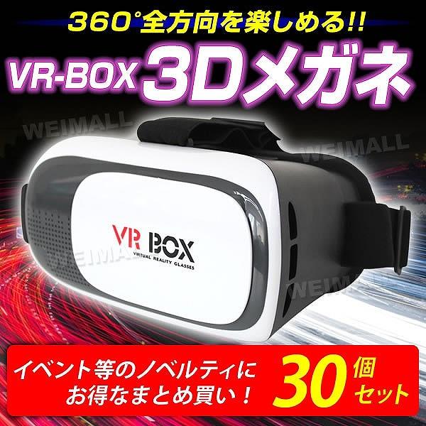 Vrゴーグル 1個セット Iphone Android スマホ 4 6インチ対応 30個セット 3d Vr Box ヘッドセット ピント調節機能 3dメガネ 3dグラス Vr空間 Vr体験 Vrgga30 Pickupplazashop 通販 Yahoo ショッピング