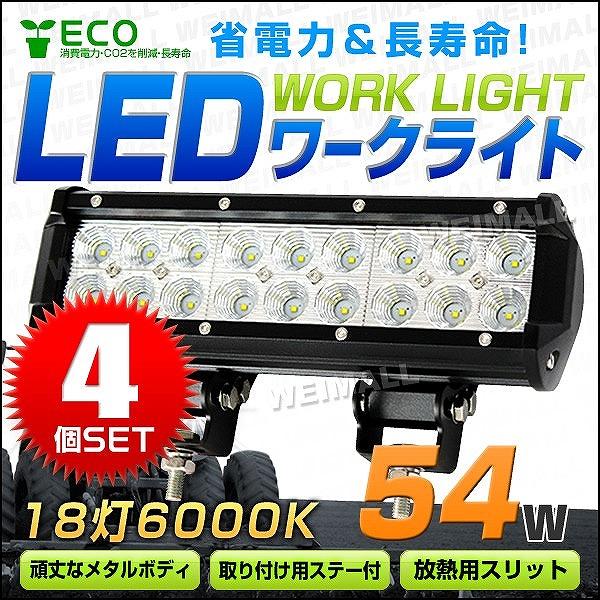 希少 Led ワークライト 54w 投光器 作業灯 重機 トラック 漁船 デッキライト 看板灯 防水 4個セット Wll054rb4 Pickupplazashop 通販 Yahoo ショッピング 日本産 Intime Univ Org