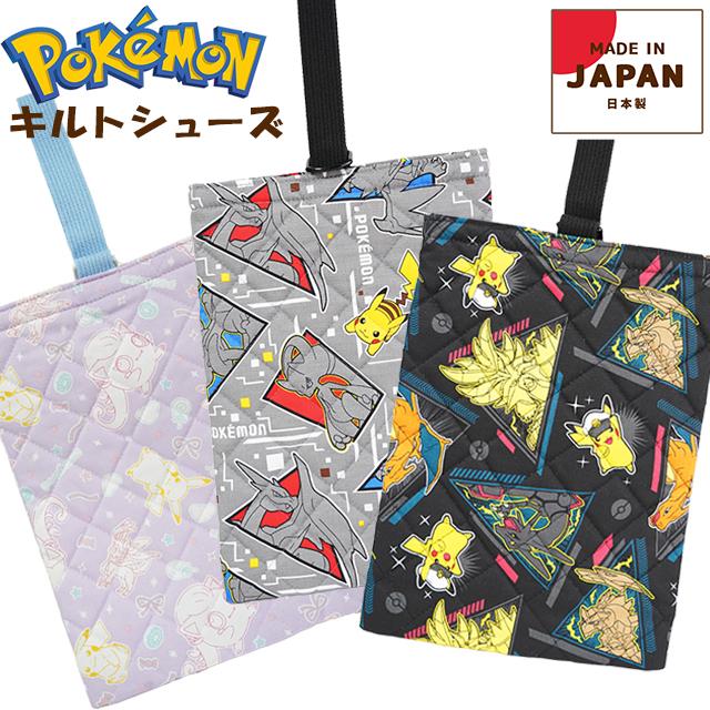 シューズバッグ 子供 キッズ ポケットモンスター キルト バッグ 日本製