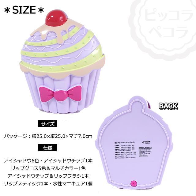 レイス(コスメ) キッズコスメ カップケーキ キャンディ メイクパレット 