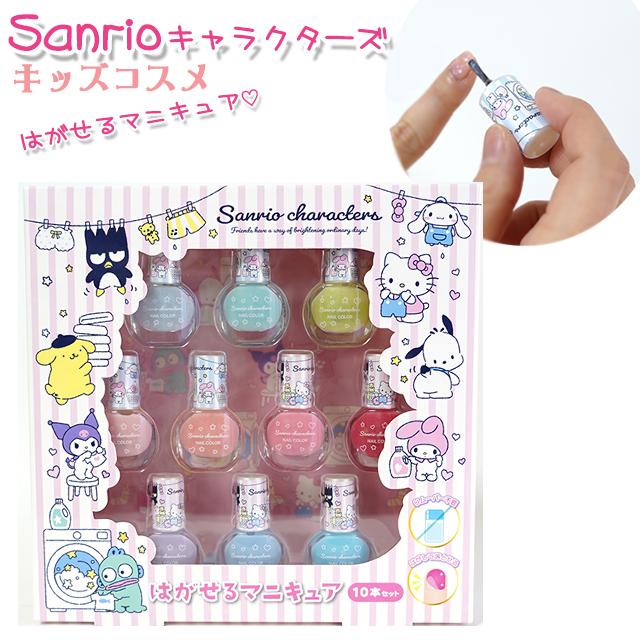 sanrio キッズコスメ サンリオ キャラクターズ はがせるマニキュア