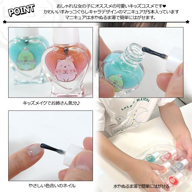 レイス キッズコスメ すみっコぐらし はがせる マニキュア 5本 セット