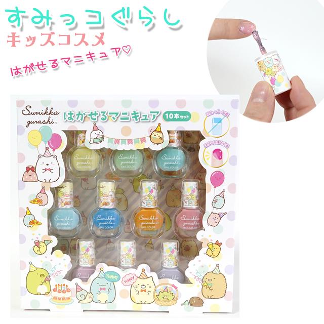 すみっコぐらし キッズコスメ はがせるマニキュア 10本セット