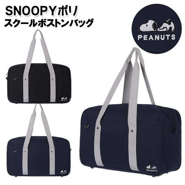 SNOOPY（スヌーピー） スクバ 学生 ポリ スクールボストン バッグ
