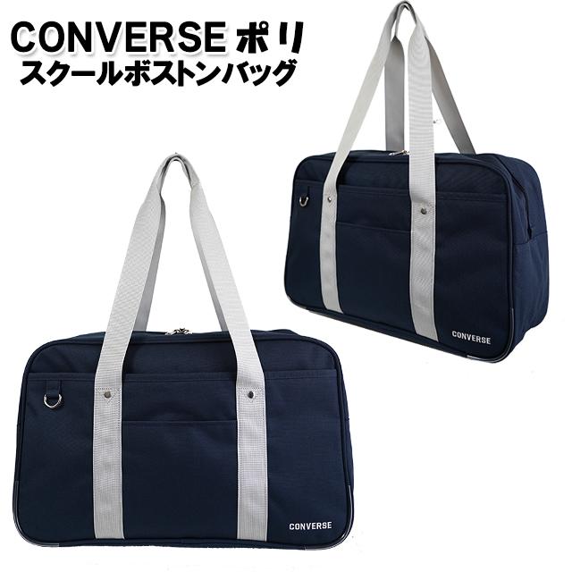 CONVERSE（コンバース） スクバ 学生 ポリ スクールボストン バッグ