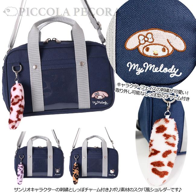sanrio（サンリオ） ショルダー 学生 ポリ スクバ風 刺繍入り しっぽ
