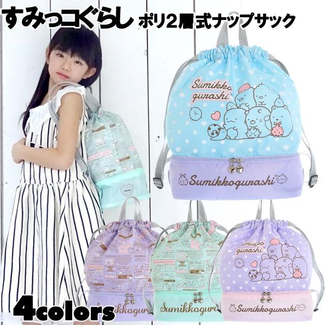 すみっコぐらし ２層式 プールナップサック 子供用 プールバッグ ボンザック ２段式 女の子 小学生 ピッコラペコラ 通販 Yahoo ショッピング