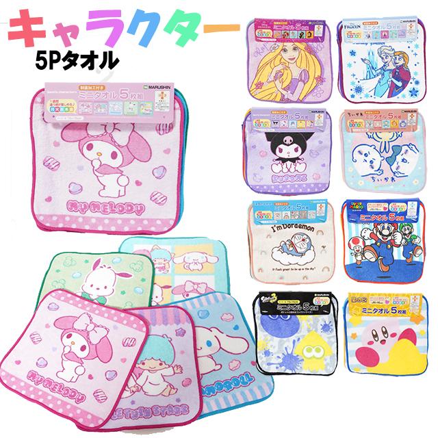 タオルハンカチ キャラクター 5P ミニタオル / 子供 キッズ 男の子