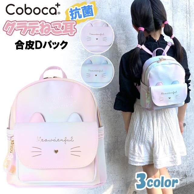 リュック キッズ 子供 Coboka コボカ ネコ耳 レインボー グラデ 合皮 ミニｄパック ミニリュック 女の子 ティーン ジュニア 小学生 かわいい おしゃれ C ピッコラペコラ 通販 Yahoo ショッピング