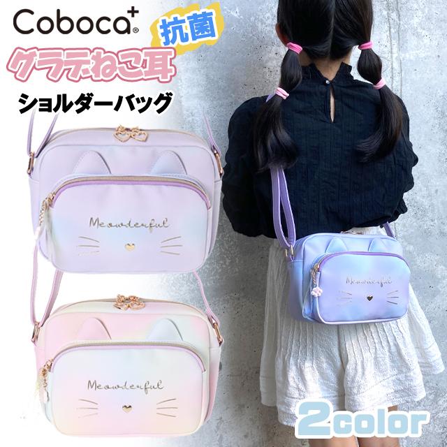 ショルダー キッズ 子供 コボカ ネコ耳 レインボー グラデ 合皮 子供用 バッグ 女の子 ジュニア 小学生 おしゃれ 可愛い C ピッコラペコラ 通販 Yahoo ショッピング