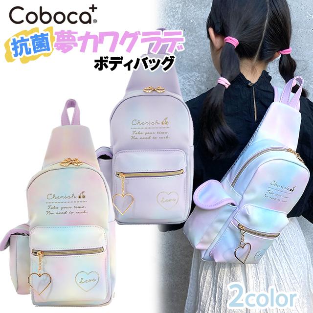 Coboka コボカ Cherish グラデ 合皮 ボディバッグ 子供用 バッグ 女の子 ティーン ジュニア 小学生 かわいい