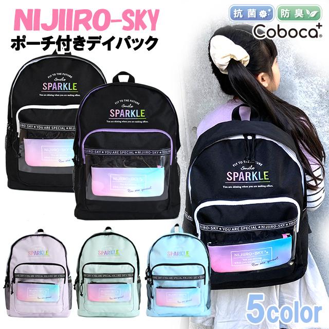 リュック Nijiiro Sky にじいろ ポリ クリアポケット ポーチ付 デイパック コボカ 子供用 バッグ 女の子 キッズ ティーン ジュニア 小学生 中学生 通学 入学 C ピッコラペコラ 通販 Yahoo ショッピング